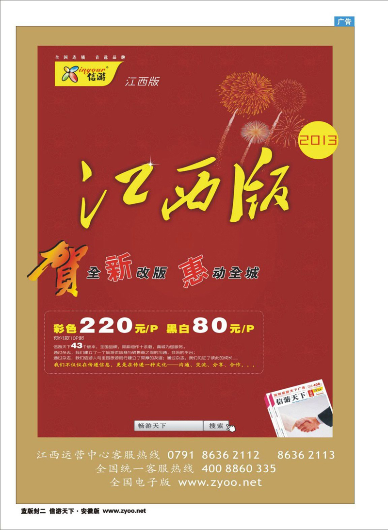 蓝版封二 旅游服务 恭贺《信游天下》江西版全新改版升级