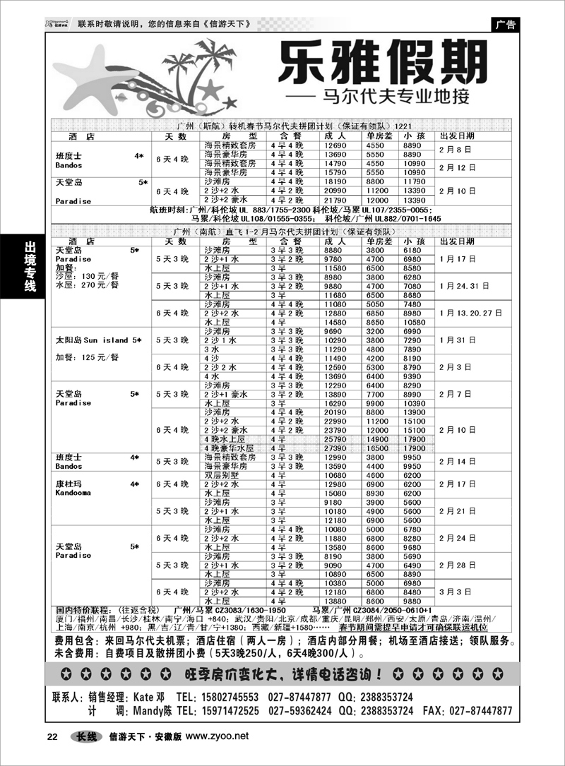 22出境专线乐雅假期-马尔代夫专业地接