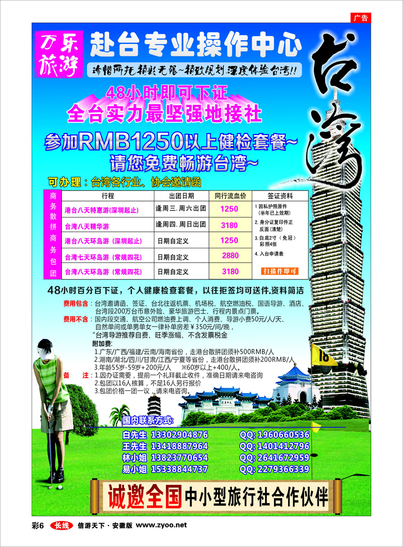 彩6 港澳台专线 万乐旅游——台湾专业操作中心