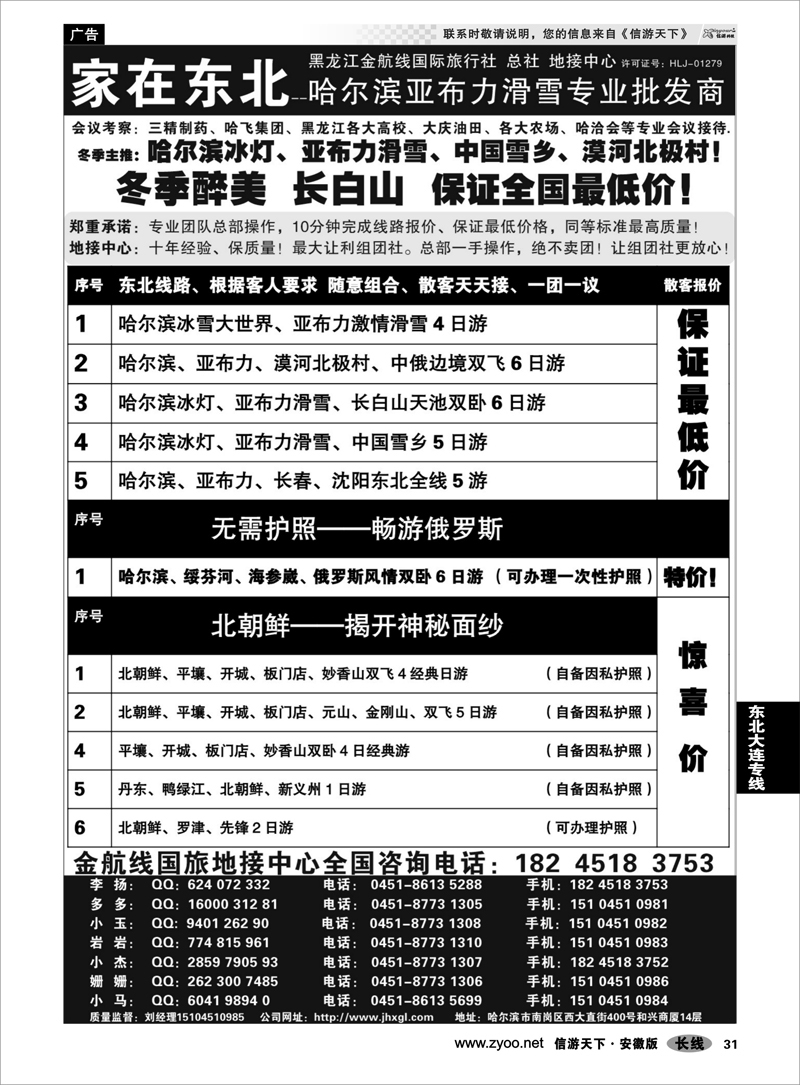 31东北大连专线金航线旅行总社