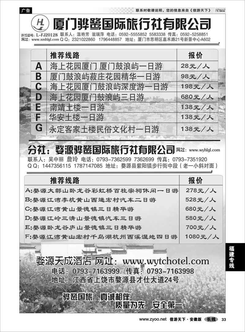 33福建专线福建专线、婺源及周边景区专线——厦门骅鹭国际旅行社