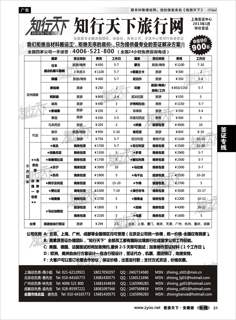 21签证专线知行天下旅行网上海签证中心2
