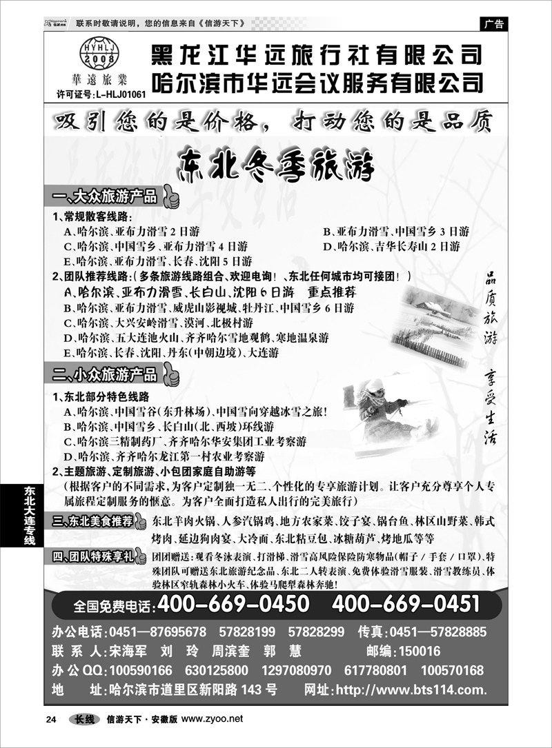 24东北大连专线东北冰雪旅游——黑龙江华远旅行社