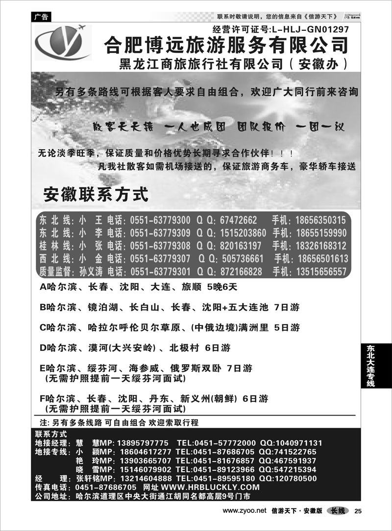 25东北大连专线博远旅游·黑龙江商旅旅行社--安徽办