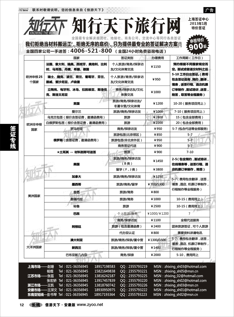 12签证专线知行天下旅行网上海签证中心1