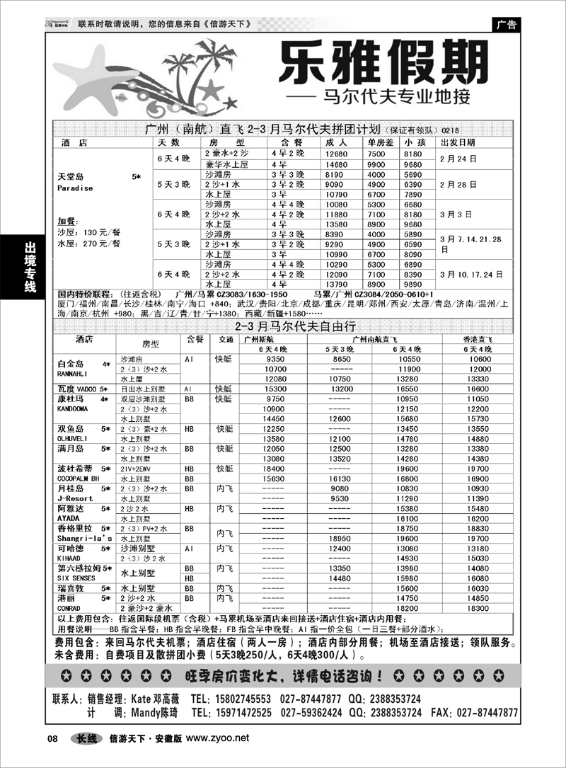 8出境专线乐雅假期-马尔代夫专业地接