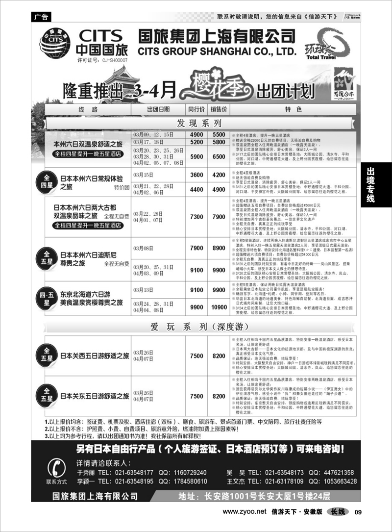 9出境专线中国国旅三四月份日本出团计划