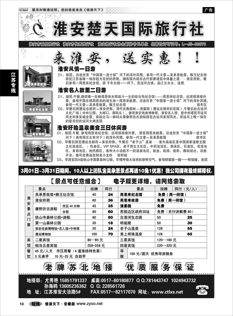 10 江苏专线 淮安市楚天国际旅行社