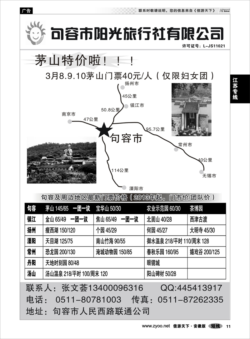 11 江苏专线 句容阳光旅行社
