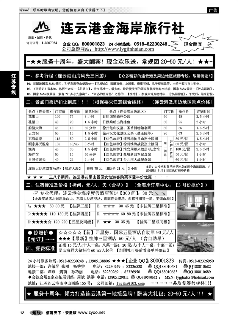 12 江苏专线 ●●●连云港金海岸旅行社-★-“服务十周年！盛大酬宾！”★