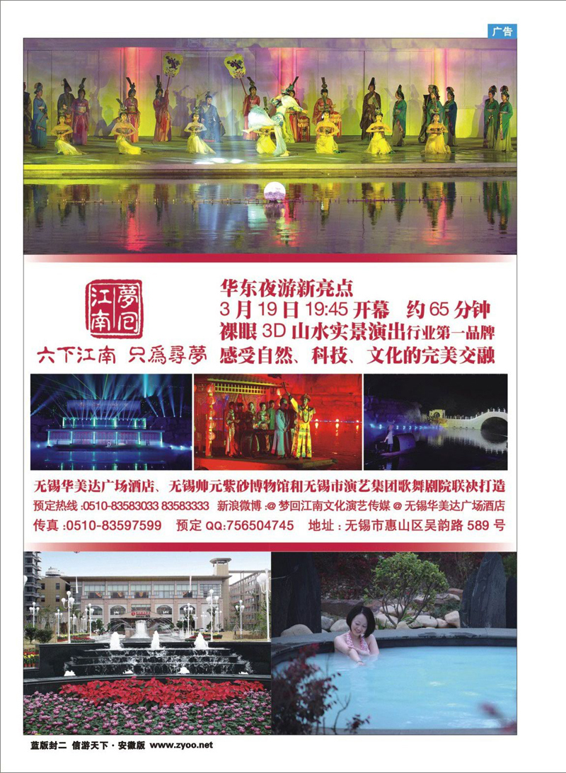 蓝版封二 江苏专线 梦回江南—裸眼3D 山水实景演出 3月19日正式开演
