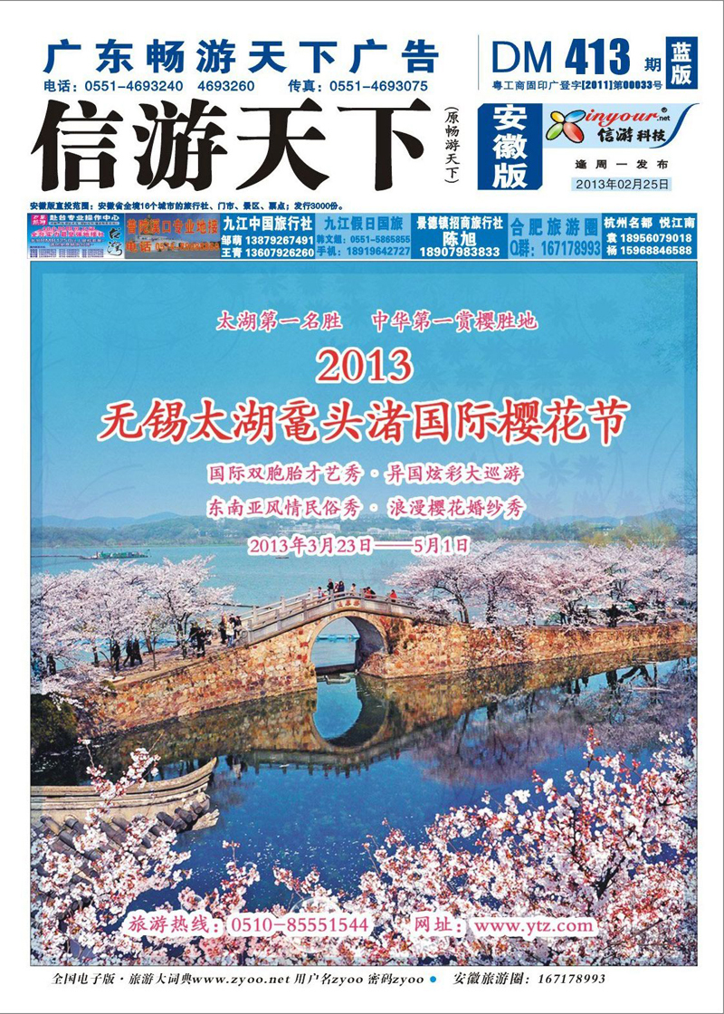 蓝版封面 江苏专线 2013太湖鼋头渚国际樱花节