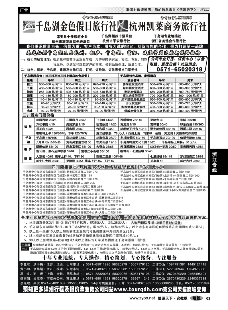 3 浙江专线 千岛湖金色假日旅行社／杭州凯莱商务旅行社