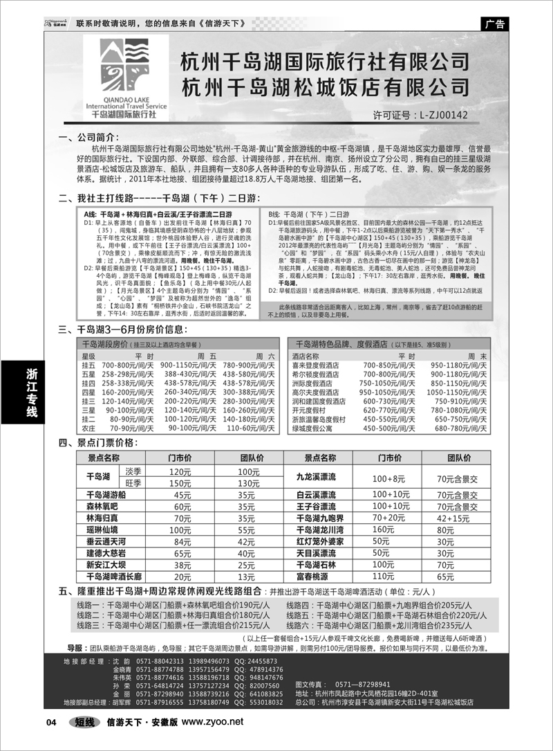 4 浙江专线 杭州千岛湖国际旅行社有限公司