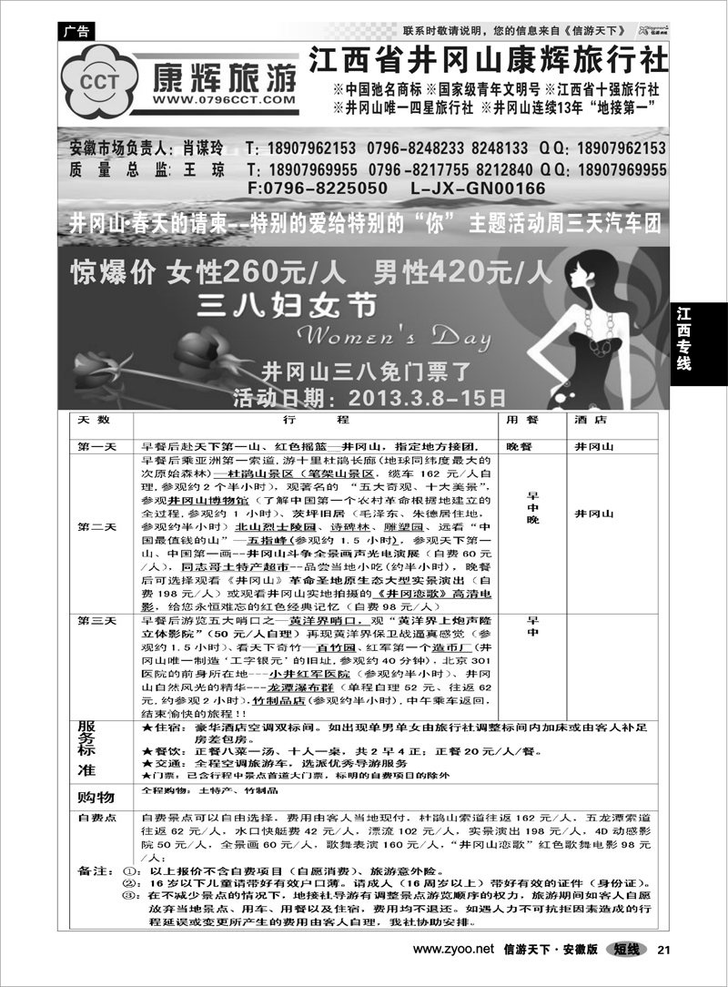 21江西专线江西省井冈山康辉旅行社