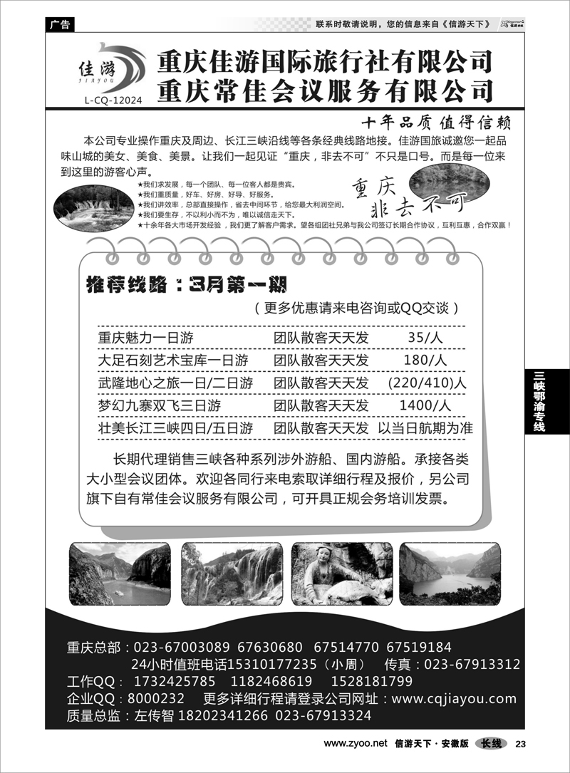 23三峡鄂渝专线重庆佳游国际旅行社