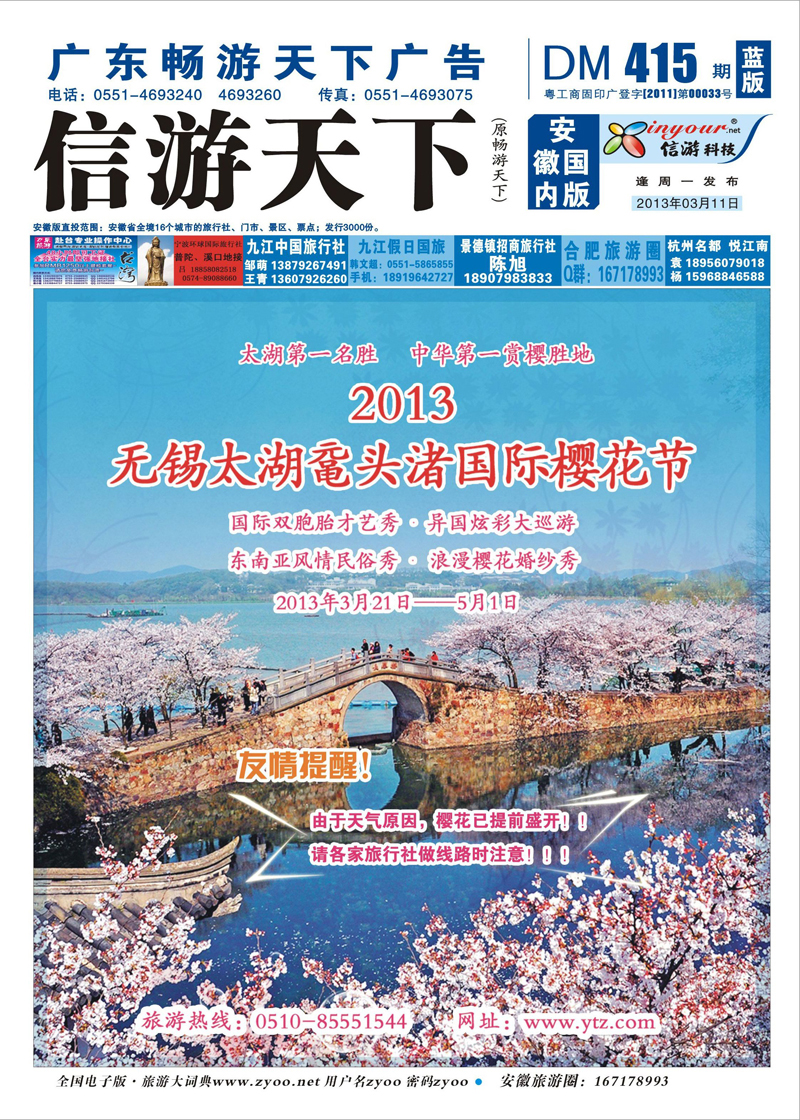 蓝版封面 江苏专线 2013太湖鼋头渚国际樱花节
