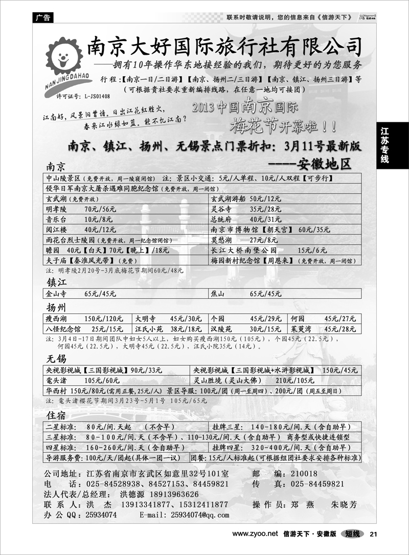 21江苏专线南京大好国际旅行社有限公司