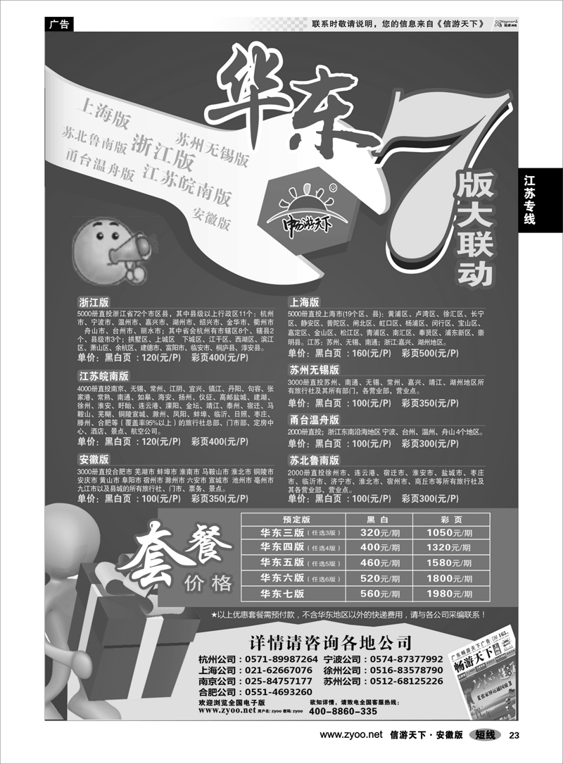 23江苏专线信游天下华东7版联动