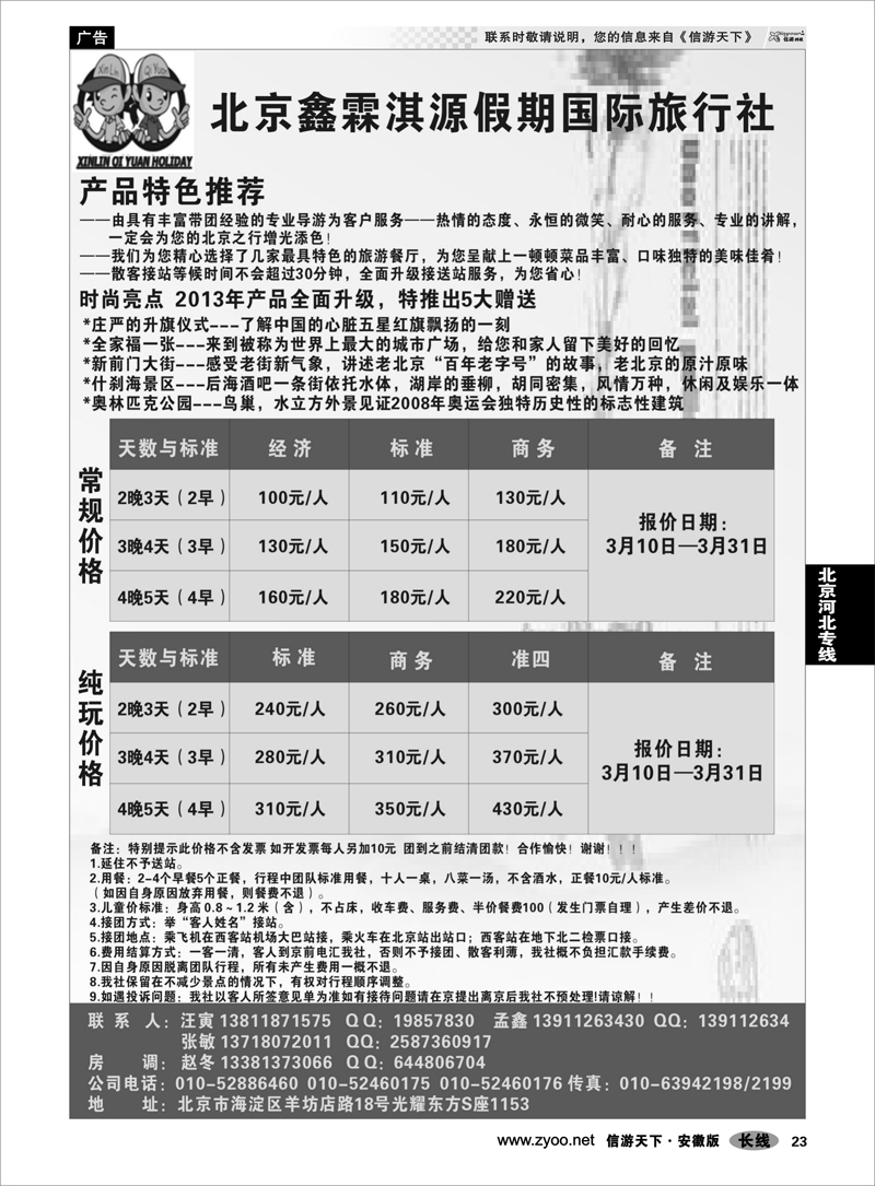 23北京河北专线北京鑫霖淇源假期国际旅行社