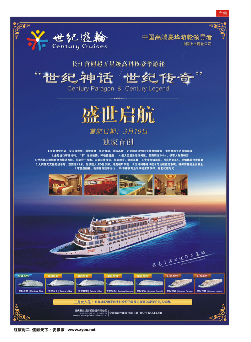 红版封二 三峡鄂渝专线 世纪游轮—白金系列3月19日盛世启航