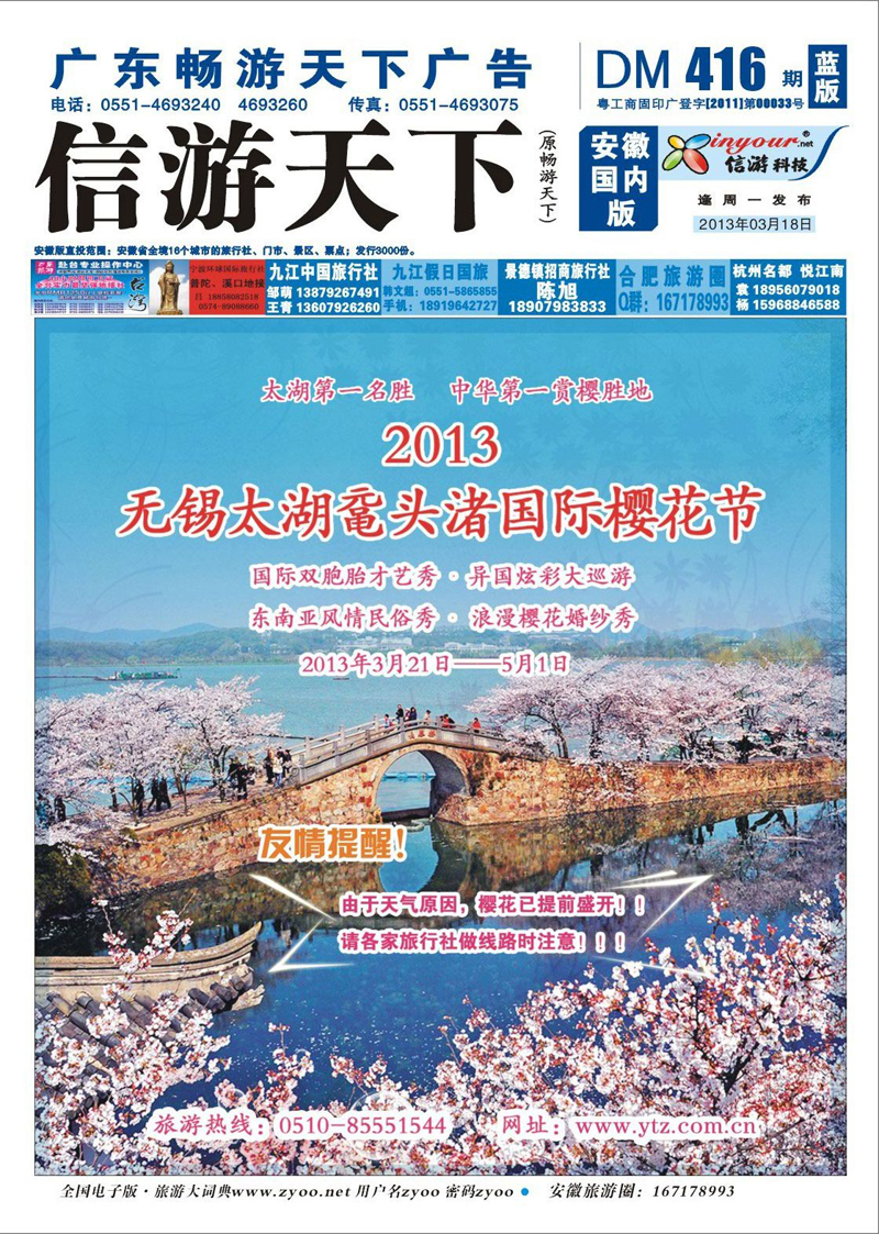 蓝版封面 江苏专线 2013太湖鼋头渚国际樱花节