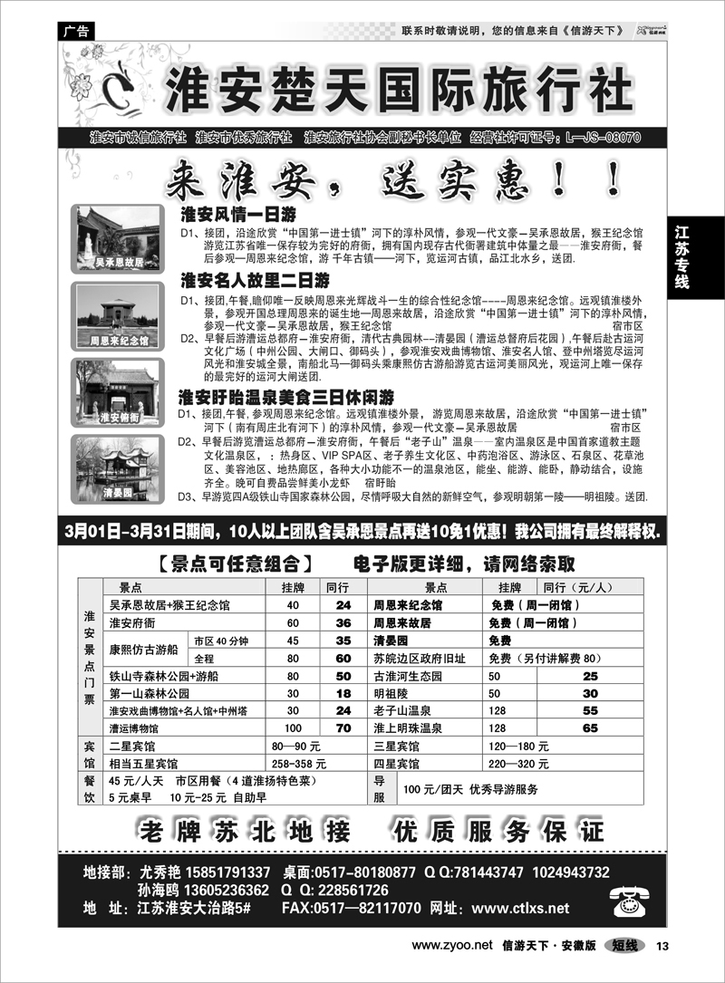 13江苏专线淮安市楚天国际旅行社