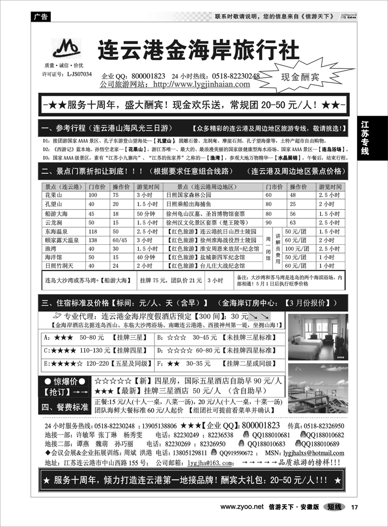 17江苏专线●●●连云港金海岸旅行社-★-“服务十周年！盛大酬宾！”★