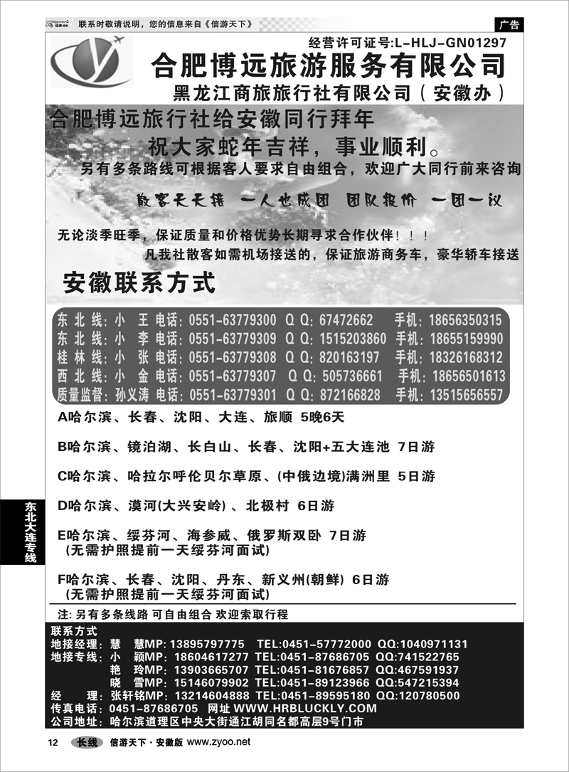 12东北大连专线博远旅游·黑龙江商旅旅行社--安徽办