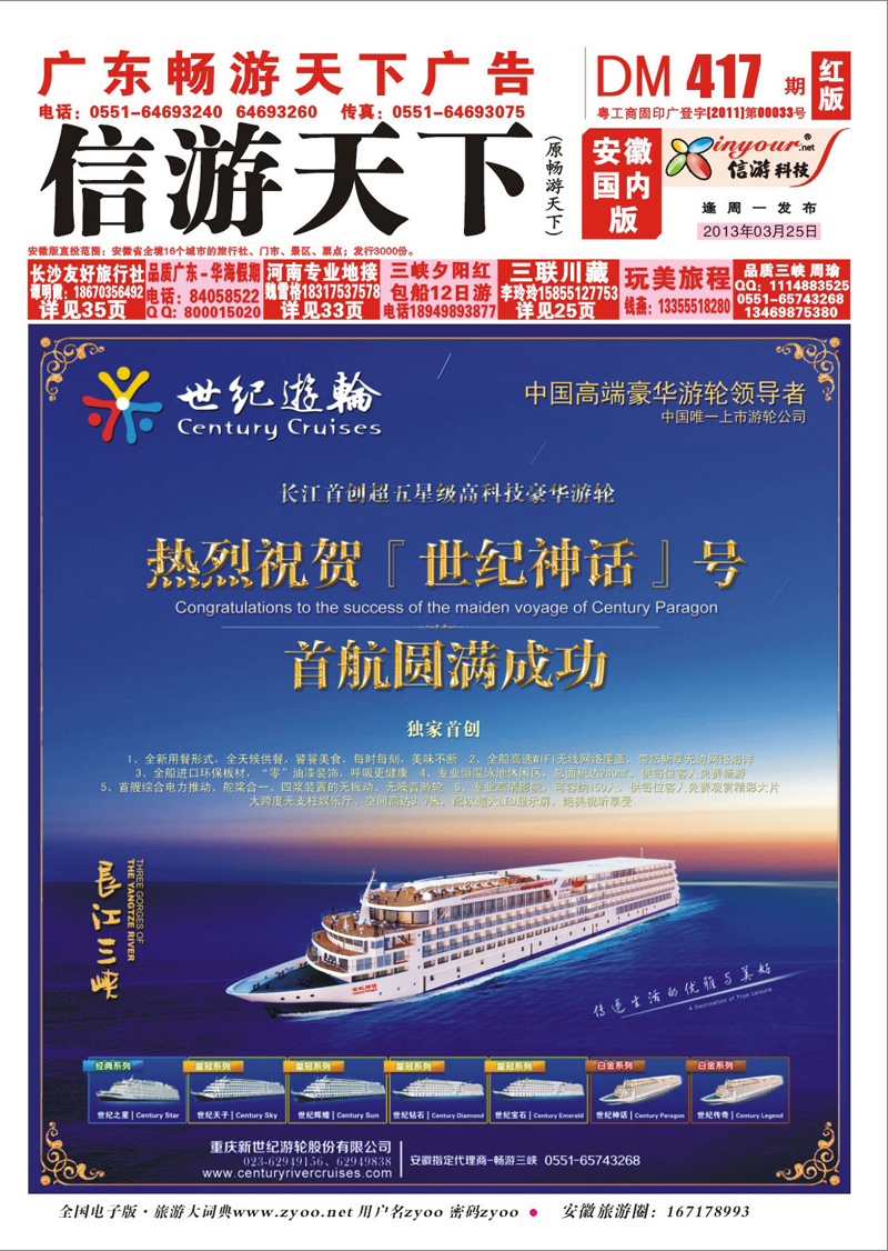 红版封面 三峡鄂越专线 世纪游轮—白金系列3月19日首航圆满成功·