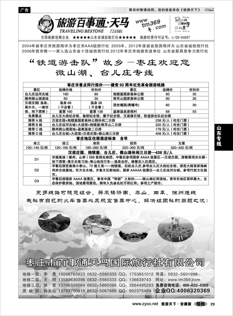 29山东专线枣庄百事通天马国旅-微山湖台儿庄专线