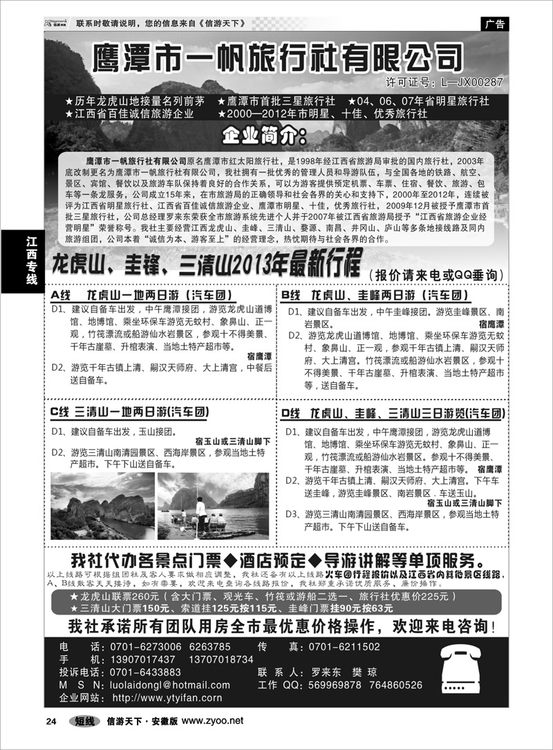 24江西专线鹰潭市一帆旅行社有限公司
