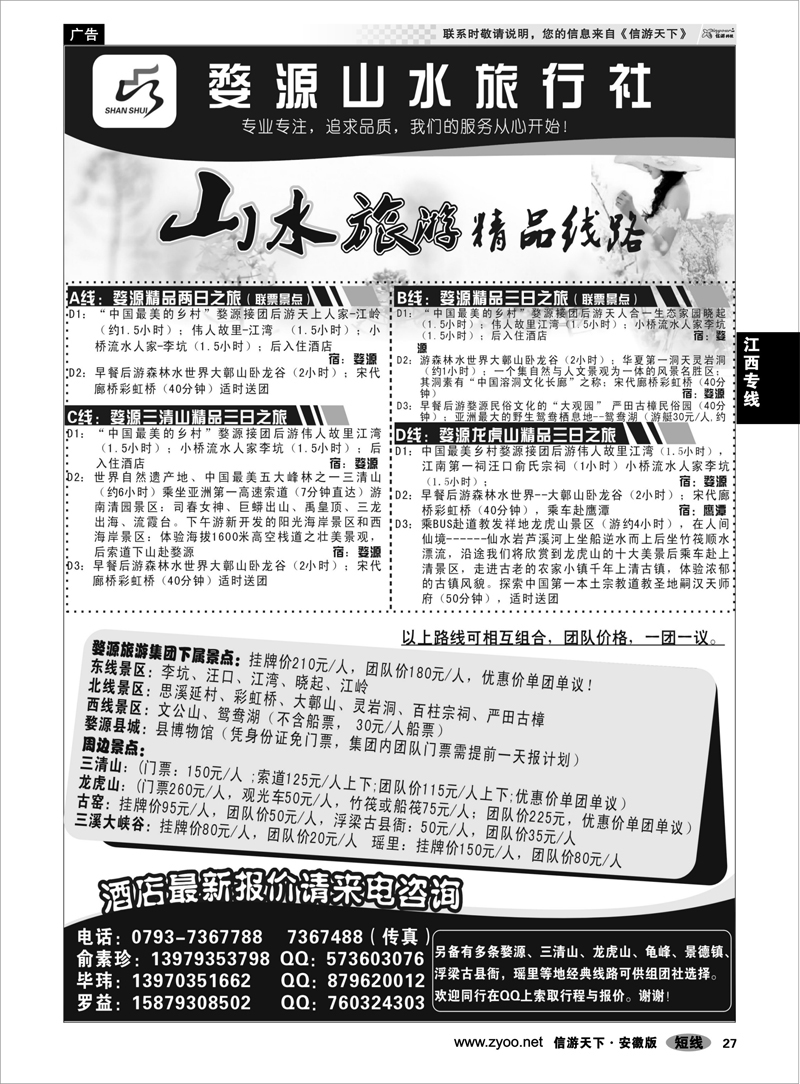 27江西专线江西婺源山水旅行社--婺源龙虎山三清山专业地接