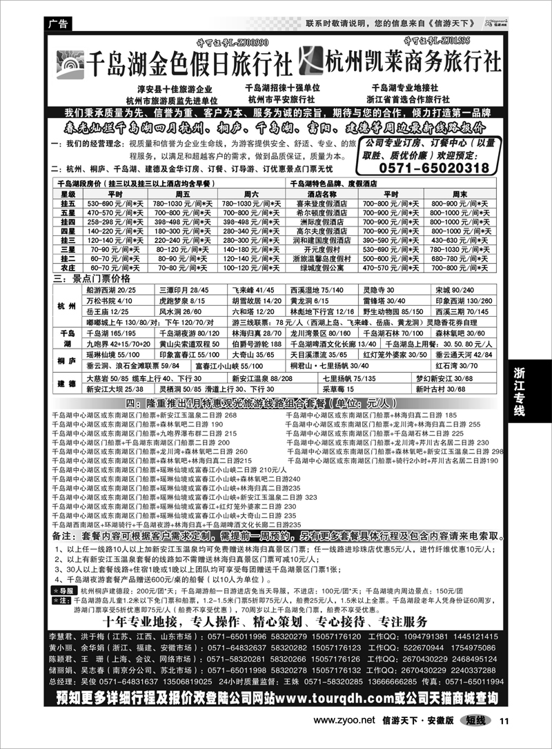 11浙江专线千岛湖金色假日旅行社／杭州凯莱商务旅行社