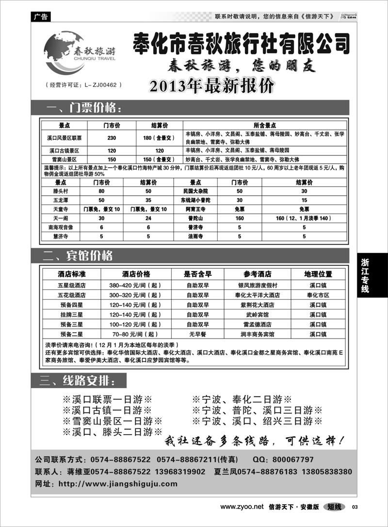 3浙江专线奉化市春秋旅行社有限公司
