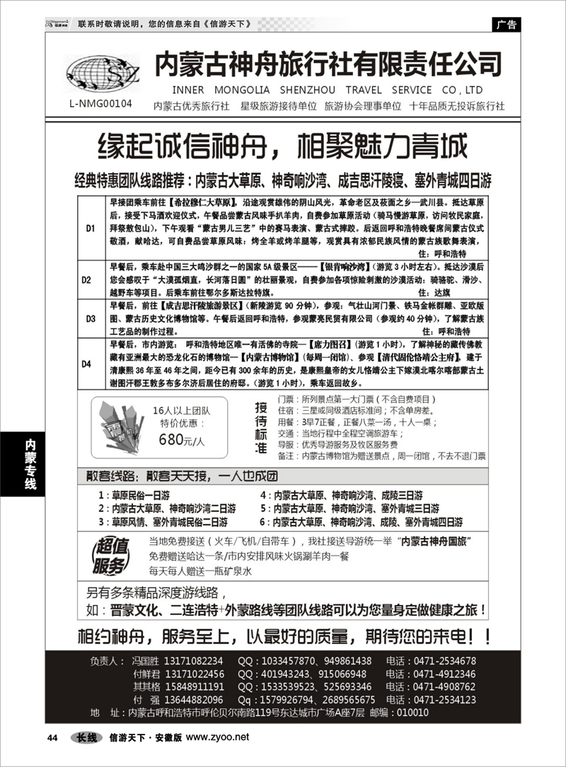 44内蒙专线内蒙古神舟国际旅行社