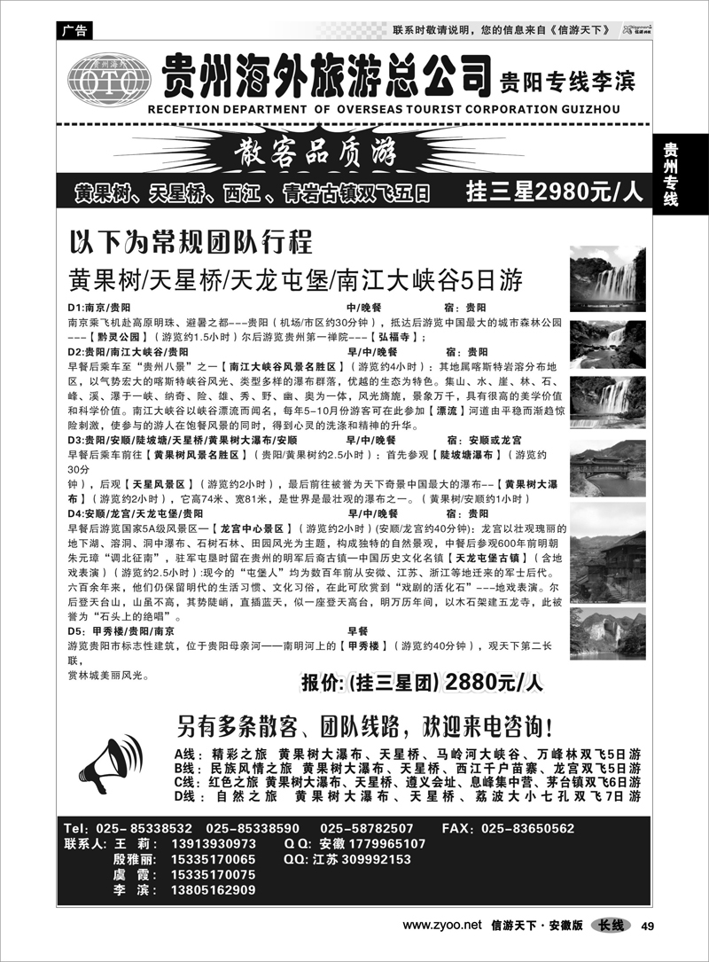49贵州专线贵州海外总公司-贵阳专线李滨