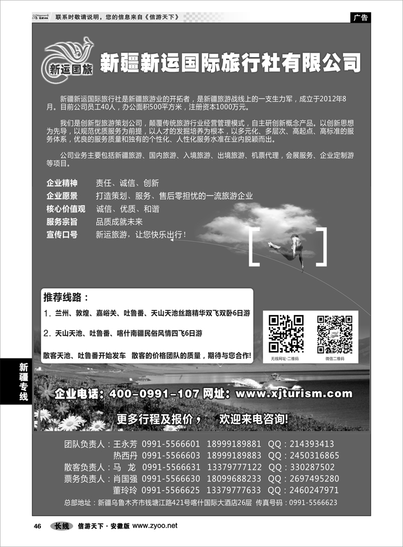 46新疆专线新疆新运国际旅行社有限公司