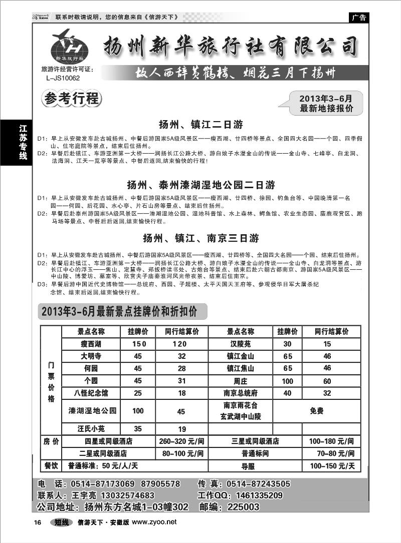 16江苏专线扬州新华旅行社