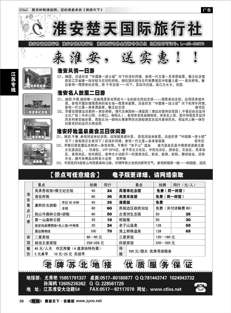 20江苏专线淮安市楚天国际旅行社