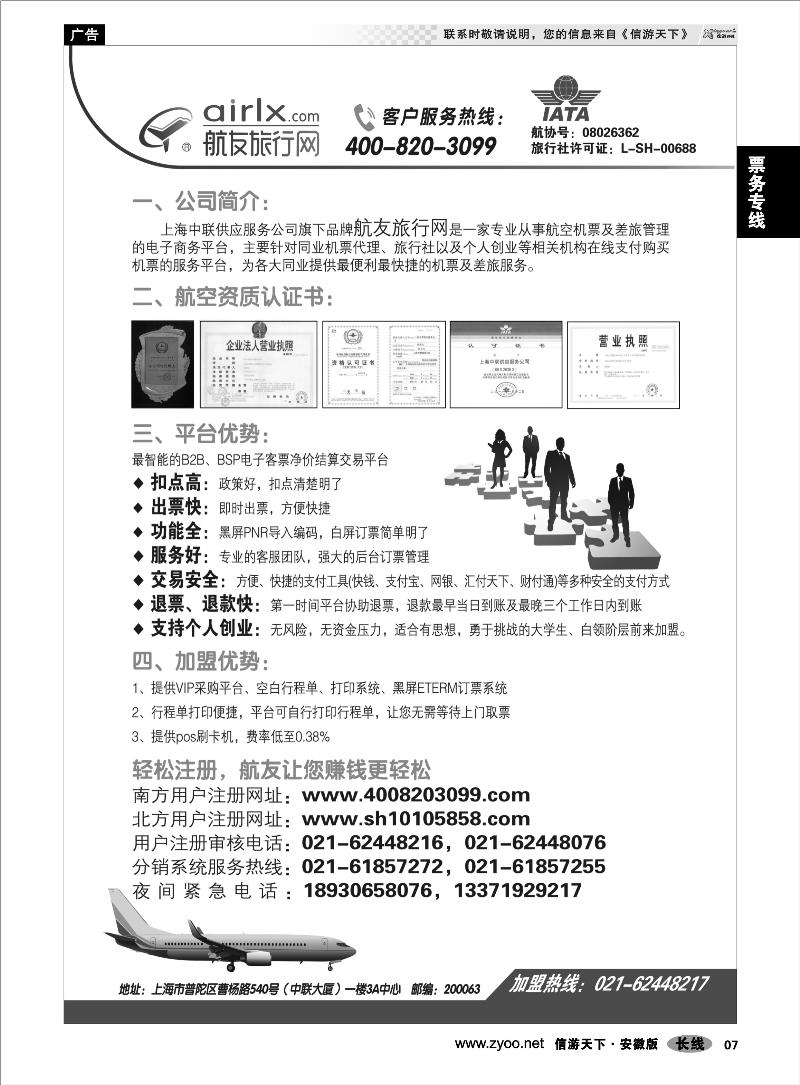 7票务专线上海航友旅行网同行机票分销平台