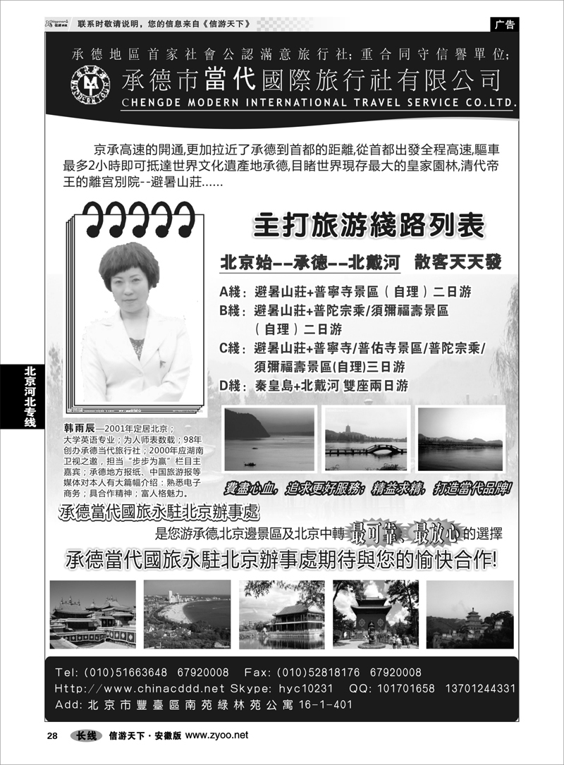 28北京河北专线承德当代国旅北京办事处---承德●北戴河专线