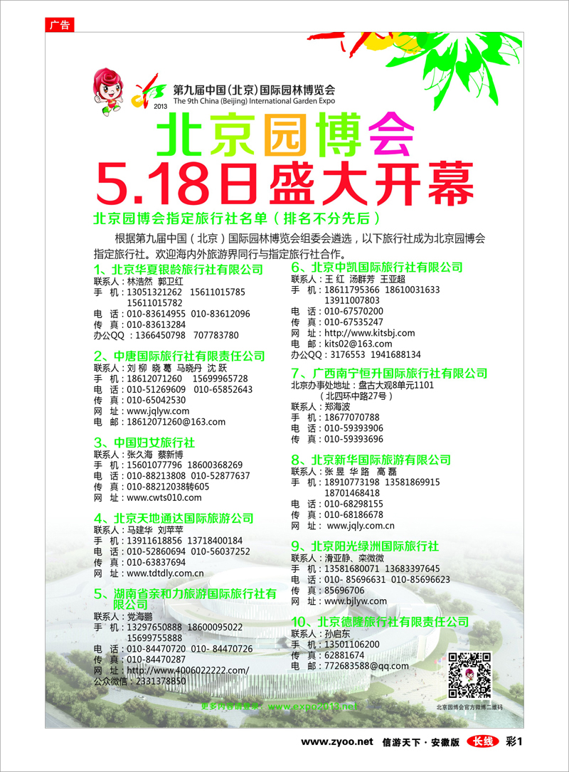 彩1 北京河北专线 第九届中国（北京）国际园林博览会
