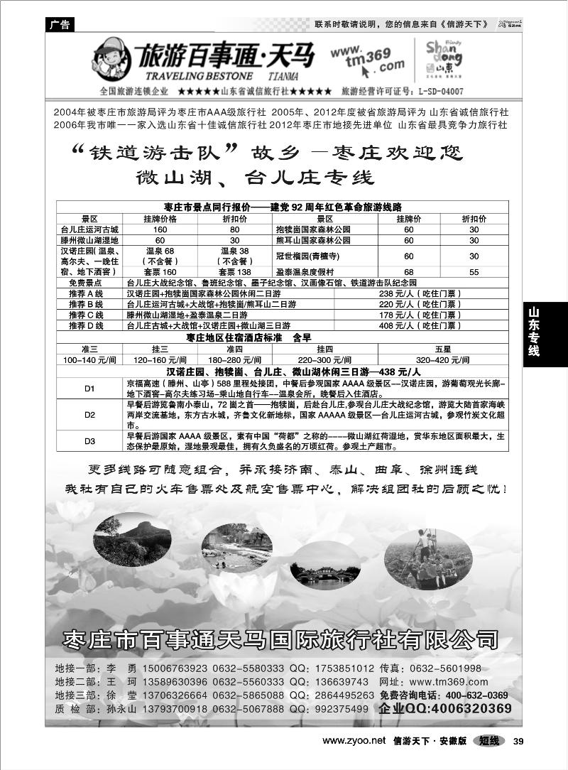 39山东专线枣庄百事通天马国旅-微山湖台儿庄专线