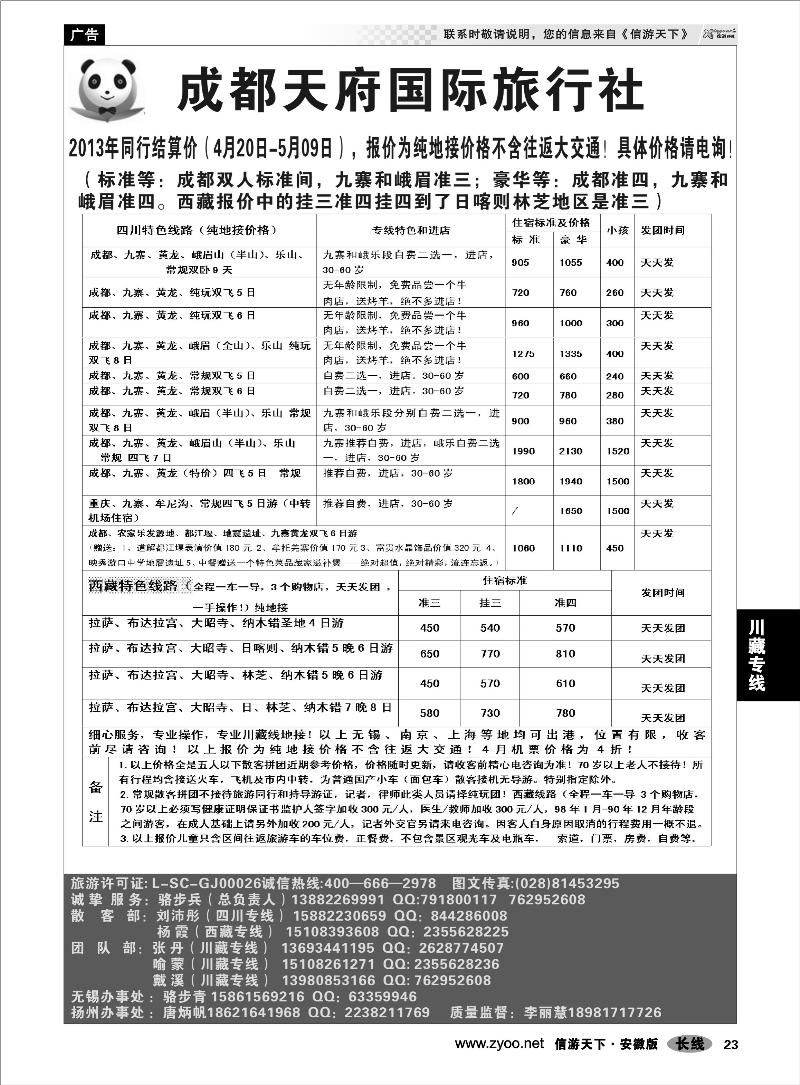 23川藏专线成都天府国旅有限公司