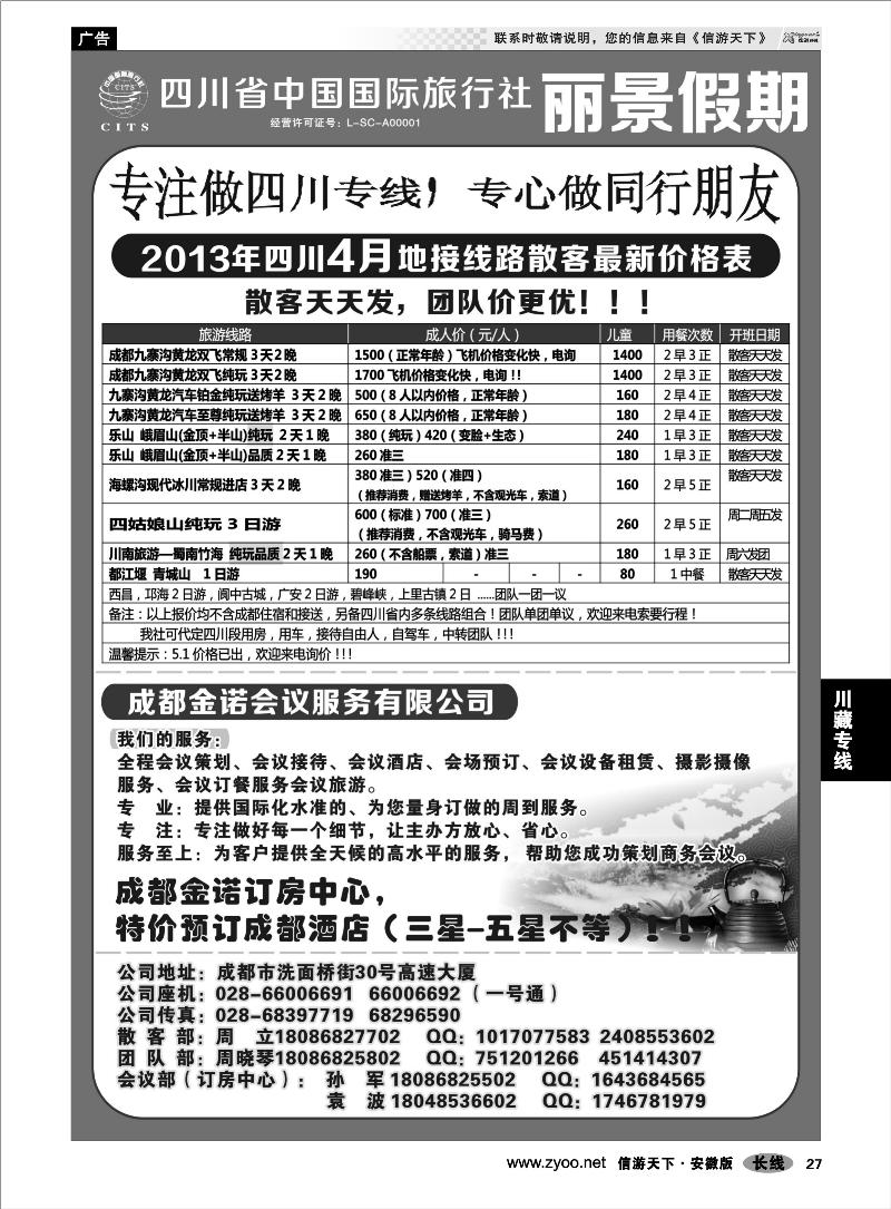 27川藏专线四川省中国国际旅行社---丽景假期-四川专线