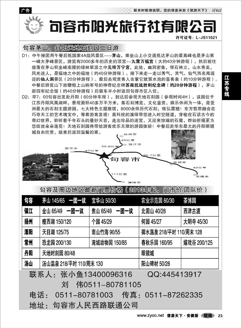 23江苏专线句容阳光旅行社