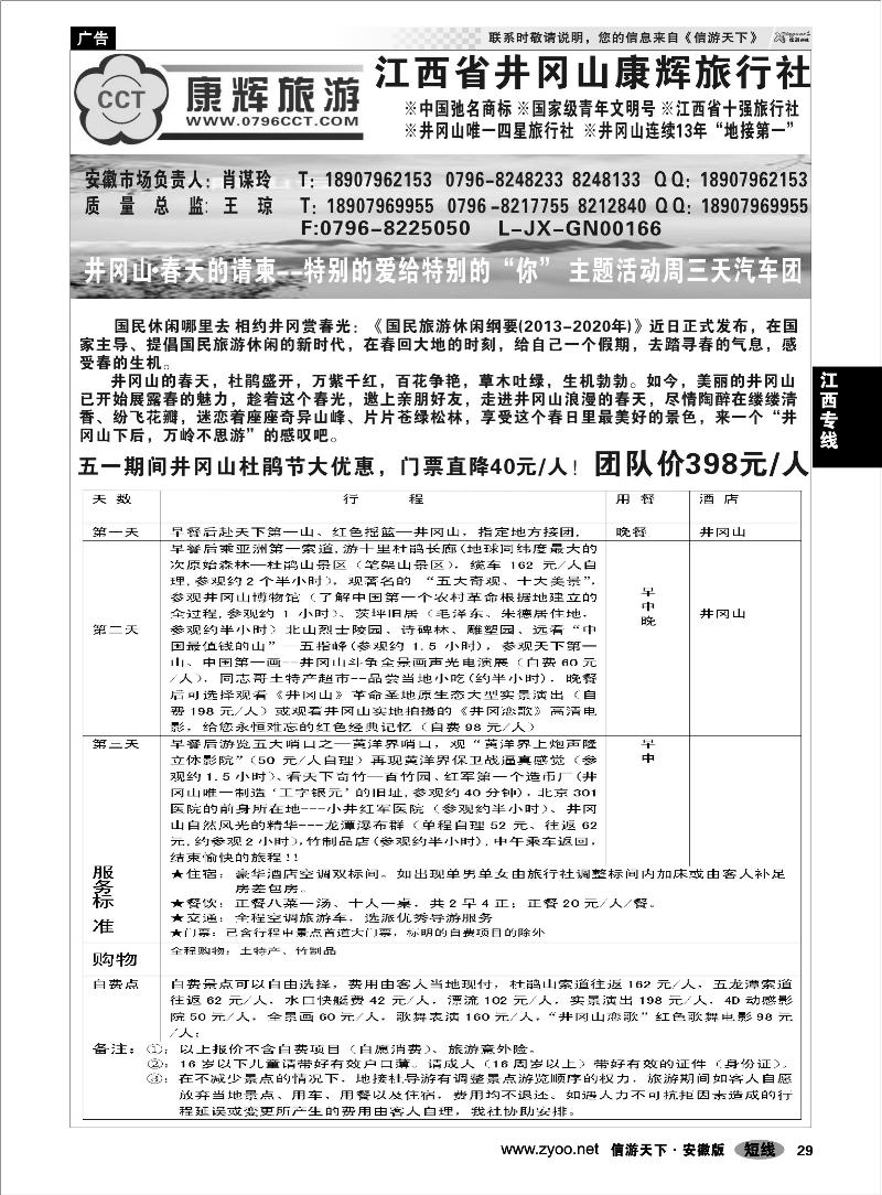29江西专线江西省井冈山康辉旅行社