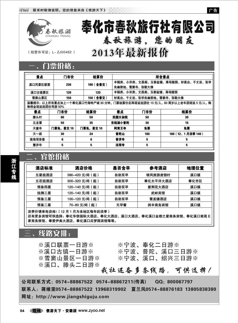 4浙江专线奉化市春秋旅行社有限公司