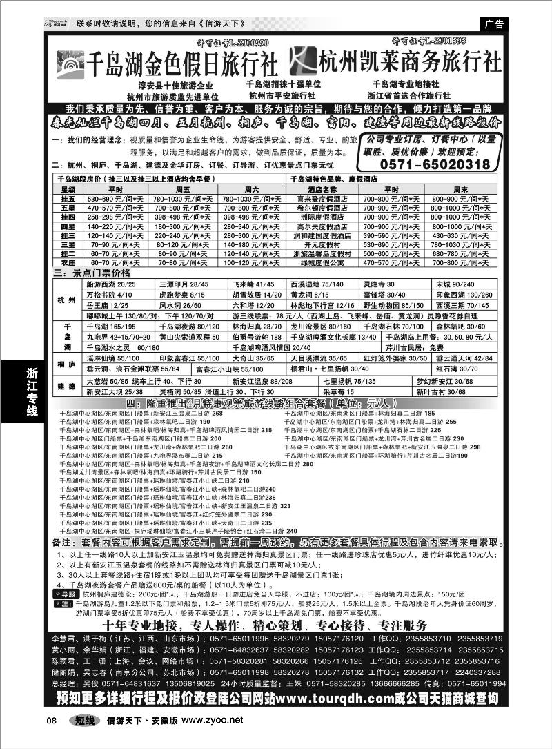 8浙江专线千岛湖金色假日旅行社／杭州凯莱商务旅行社
